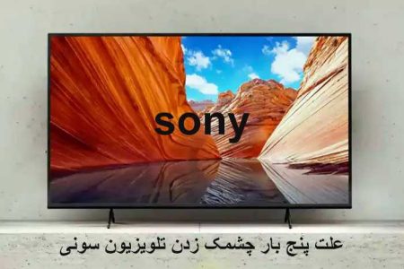 هزینه پنل تلویزیون سونی در اصفهان