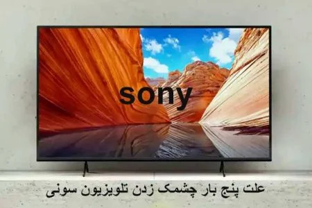 هزینه پنل تلویزیون سونی در اصفهان