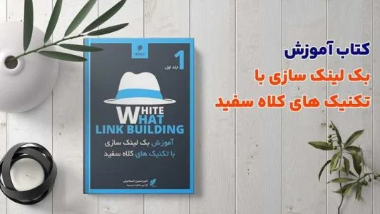 بهترین کتاب آموزش seo کدام است؟ معرفی کتاب های برتر فارسی و انگلیسی