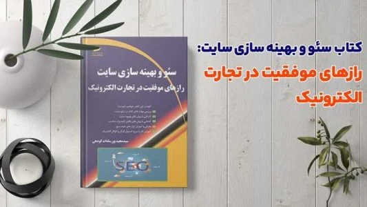 بهترین کتاب آموزش seo کدام است؟ معرفی کتاب های برتر فارسی و انگلیسی