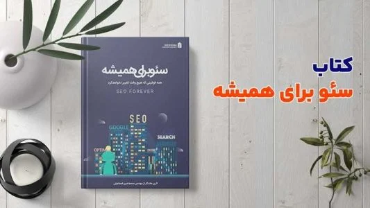 بهترین کتاب آموزش seo کدام است؟ معرفی کتاب های برتر فارسی و انگلیسی