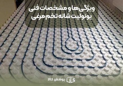 یونولیت شانه تخم مرغی