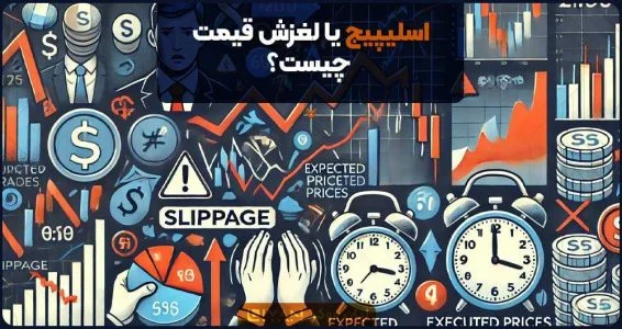 اسلیپیج یا لغزش قیمت چیست؟