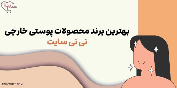 بهترین برند محصولات پوستی خارجی نی نی سایت