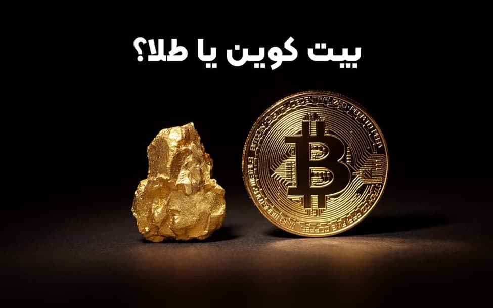 بیت‌کوین یا طلا؟ کدام برای حفظ ارزش بهتر است؟