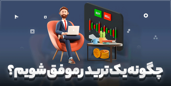 چطور به یک تریدر موفق با درآمد بالا تبدیل شویم؟