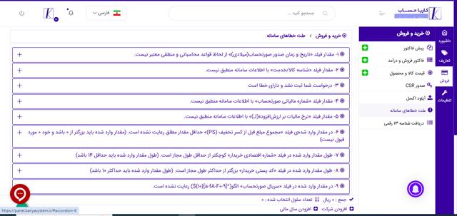 ليست خطاهاي سامانه موديان در ارسال صورتحساب به همراه آموزش رفع آن