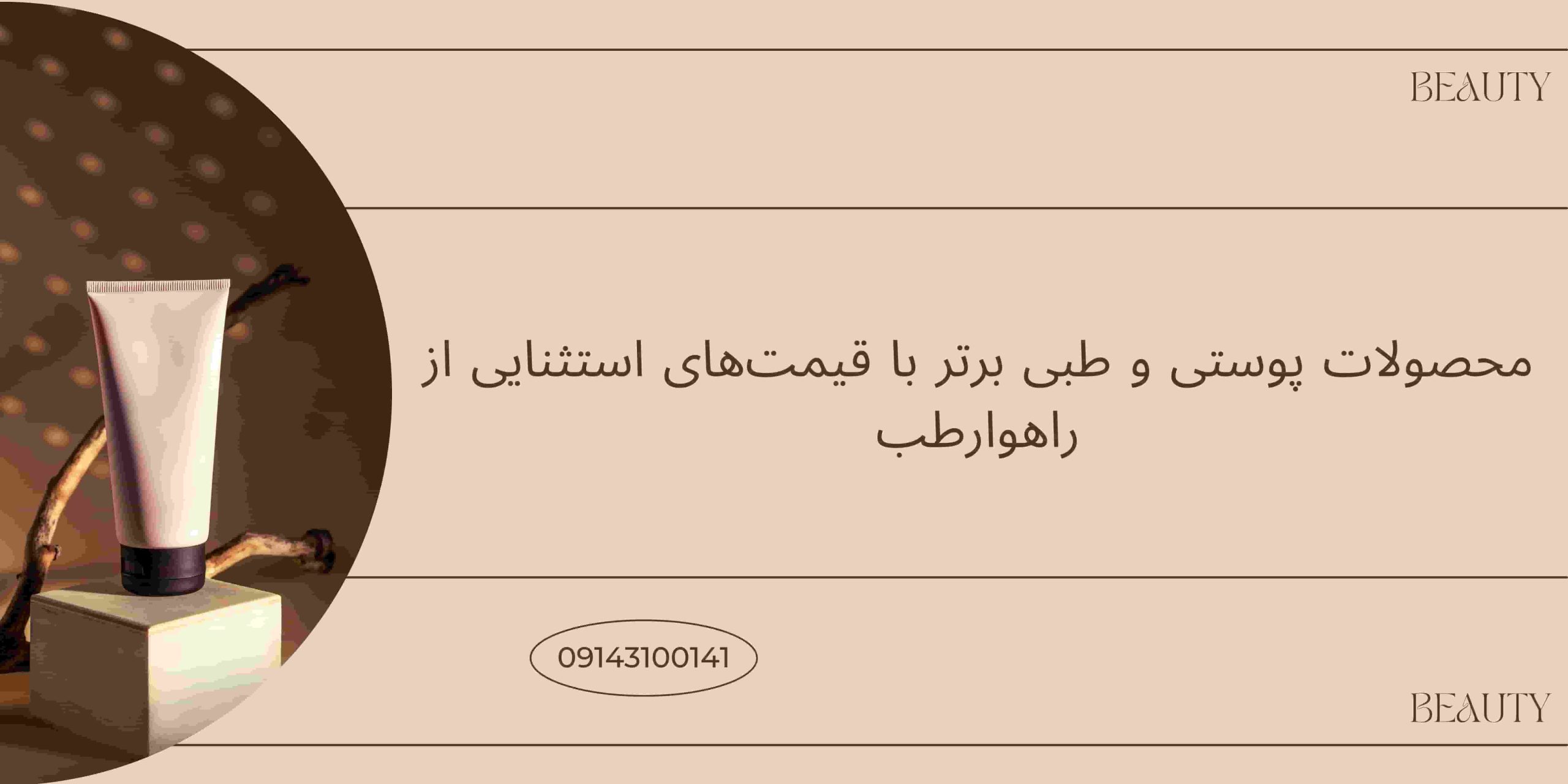 محصولات پوستی و طبی برتر با قیمت‌های استثنایی از راهوارطب