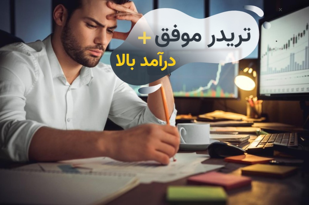 چطور به یک تریدر موفق با درآمد بالا تبدیل شویم؟