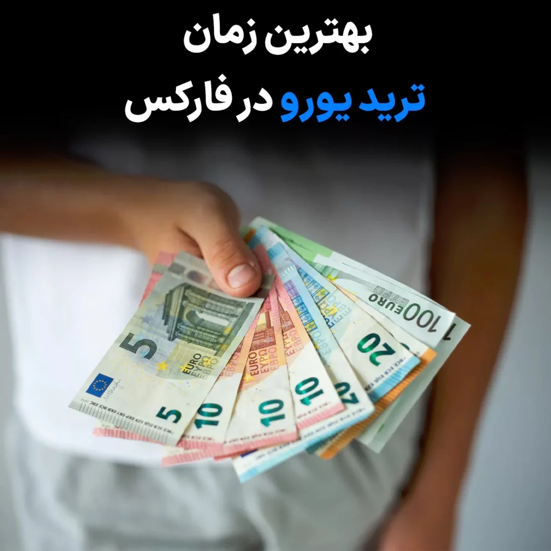 بهترین زمان معامله یورو در فارکس : راهنمای جامع برای تریدرها