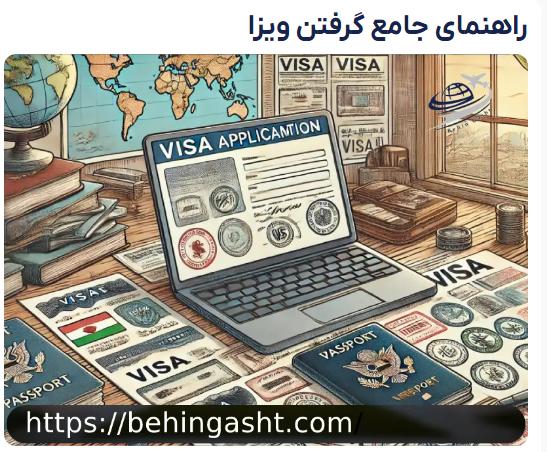 راهنمای جامع گرفتن ویزا و مدیریت هزینه ها برای یک سفر مطمئن