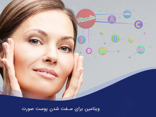 بهترین مکمل برای سفت شدن پوست صورت چیه؟