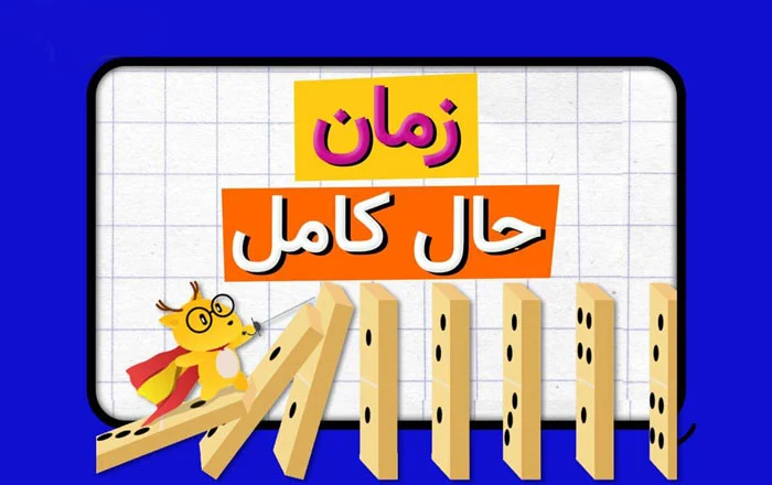 زمان حال کامل در انگلیسی