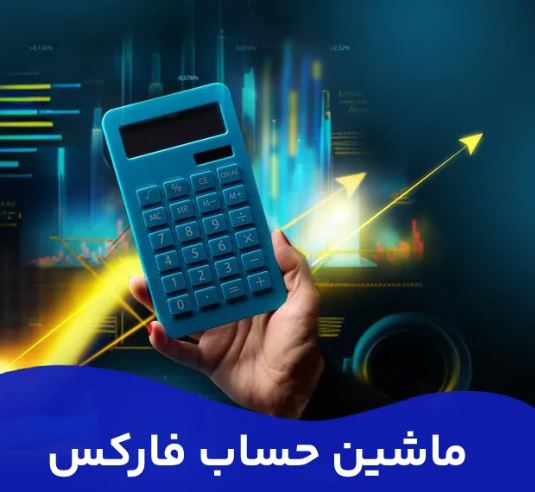 چگونه با استفاده از ماشین حساب فارکس سود خود را محاسبه کنیم؟