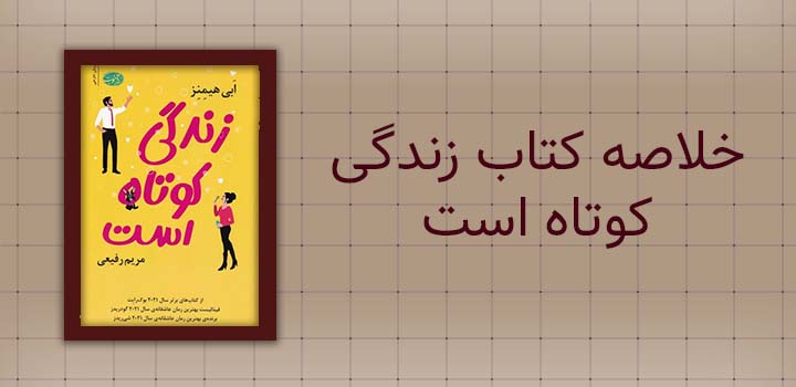 خلاصه کتاب زندگی کوتاه است