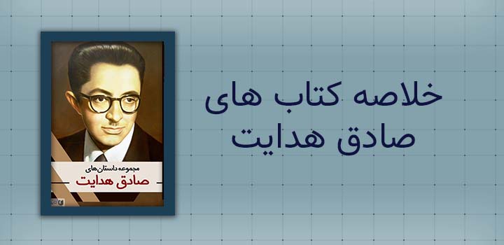 ایران پیپر | خلاصه کتاب خلاصه کتاب های صادق هدایت