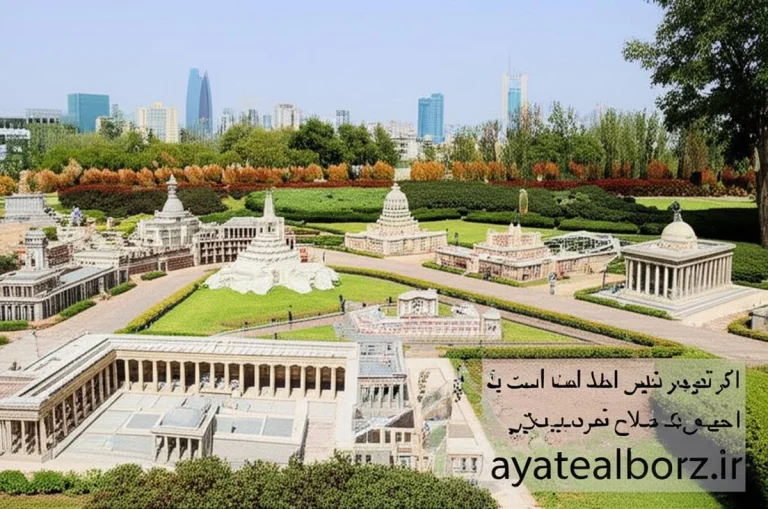 باغ موزه مینیاتور تهران: آدرس، قیمت 1403 و تصاویر | رتبه 1