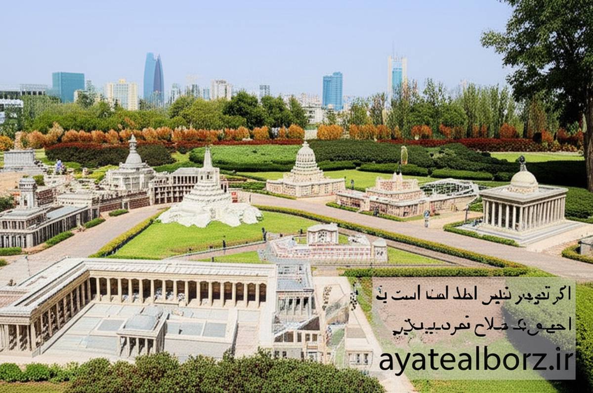 باغ موزه مینیاتور تهران: آدرس، قیمت 1403 و تصاویر | رتبه 1