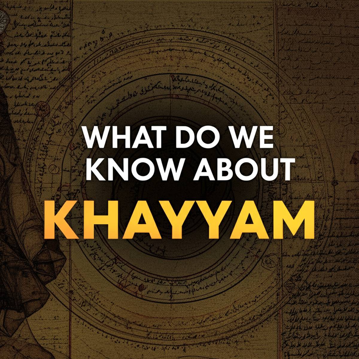 از خیام چه می دانیم؟