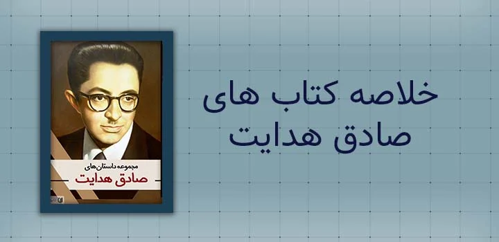خلاصه کتاب های صادق هدایت
