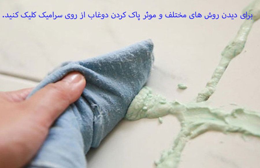 پاک کردن دوغاب از روی سرامیک چطور است؟