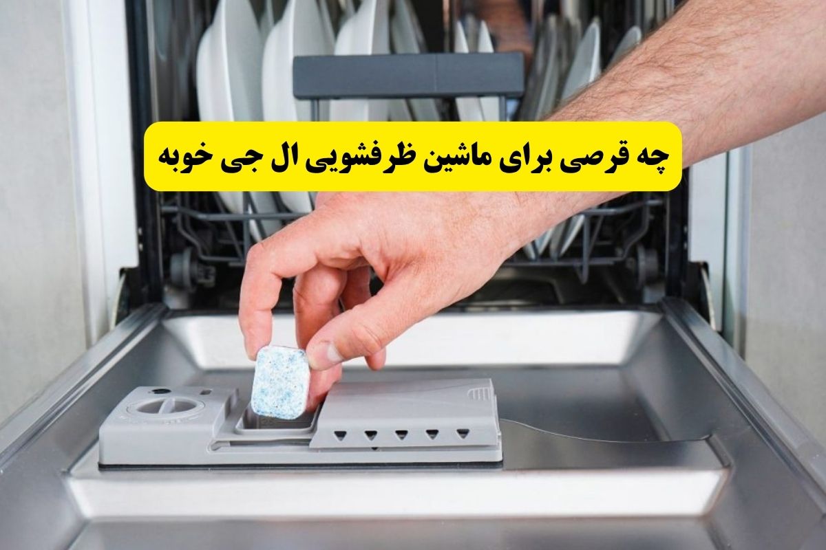 چه قرصی برای ماشین ظرفشویی ال جی خوبه؟