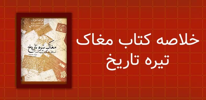 خلاصه کتاب مغاک تیره تاریخ