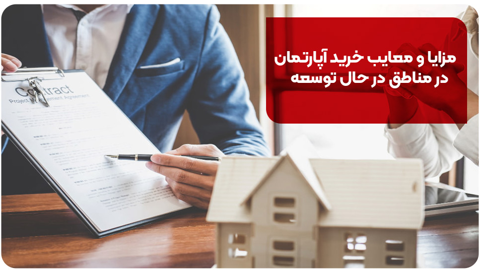 مزایا و معایب خرید آپارتمان در مناطق در حال توسعه