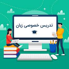 تدریس خصوصی زبان انگلیسی چگونه است؟