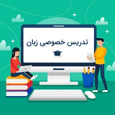 تدریس خصوصی زبان انگلیسی چگونه است؟