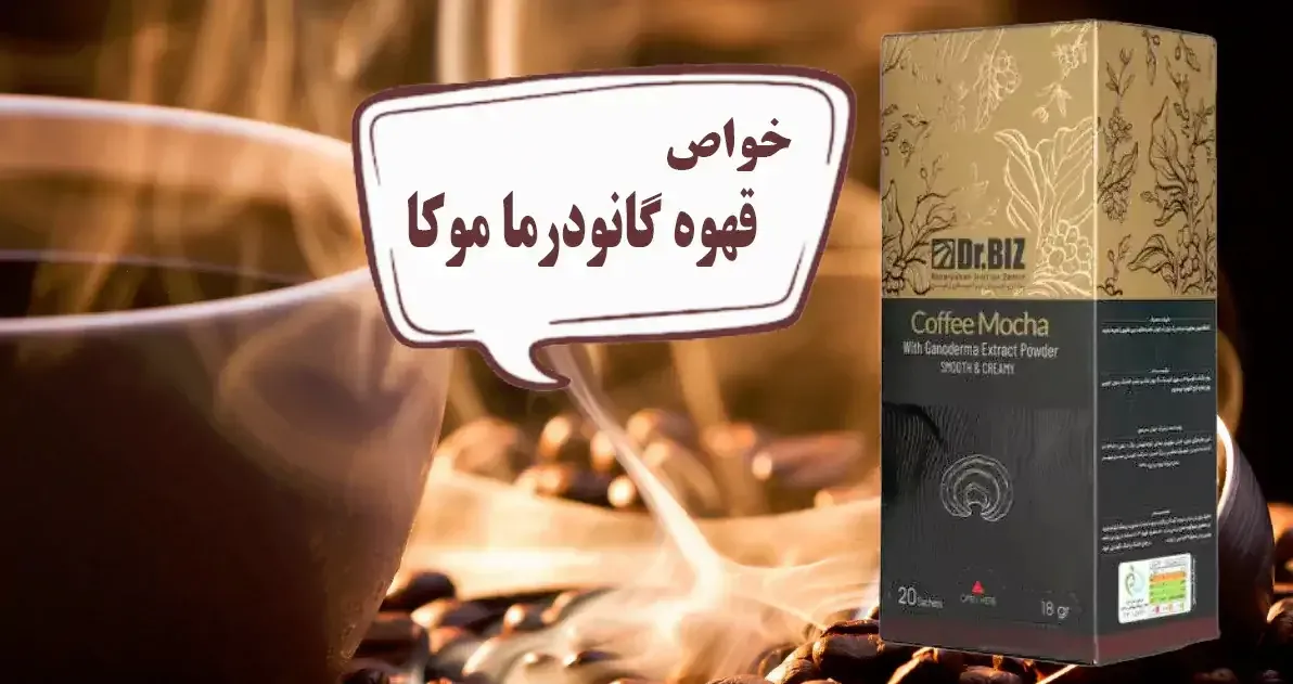 خواص قهوه فوری موکا حاوی عصاره قارچ گانودرما و پودر شکلات