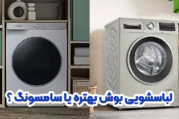 ماشین لباسشویی سامسونگ یا بوش؟ بررسی دوام در تبریز