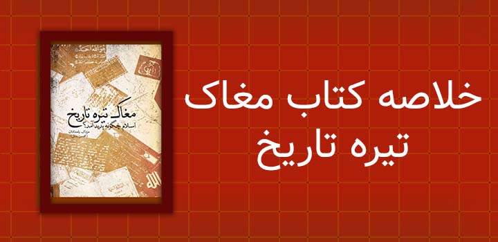 خلاصه کتاب مغاک تیره تاریخ