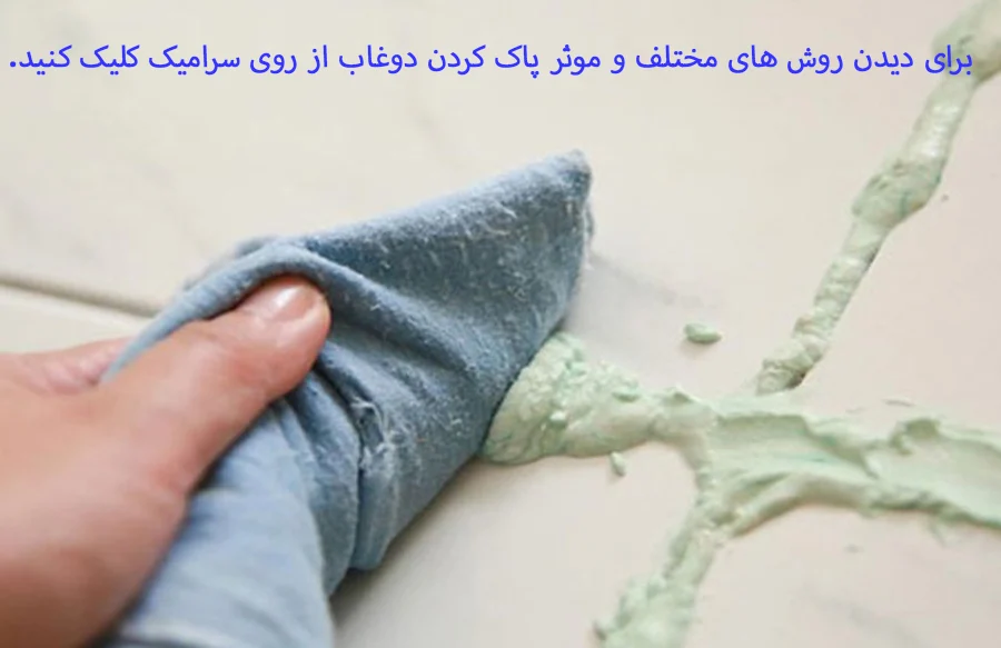 پاک کردن دوغاب از روی سرامیک چطور است؟