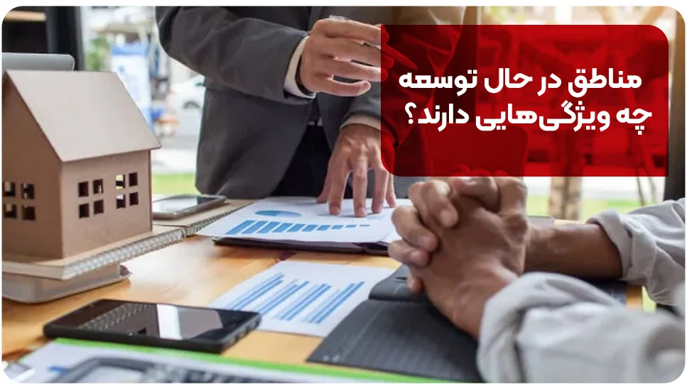 مناطق در حال توسعه چه ویژگی&zwnj;هایی دارند؟
