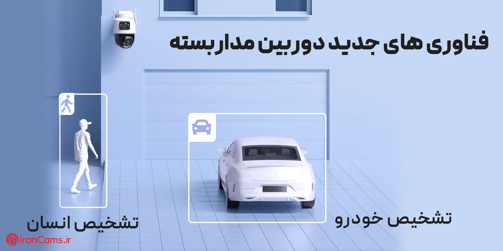فناوری‌های جدیدی که آینده دوربین‌های مداربسته را تغییر می‌دهند
