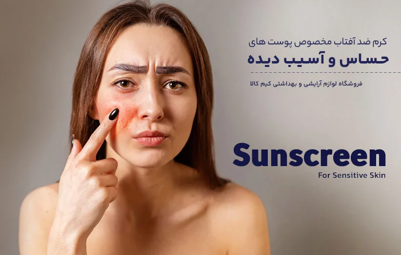 &nbsp;ضد آفتاب برای پوست های آسیب دیده از آفتاب