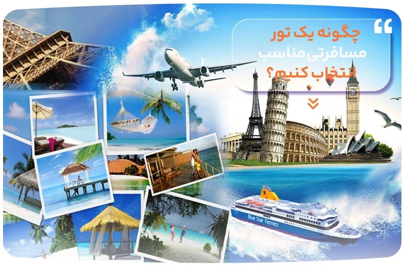چگونه یک تور مسافرتی مناسب انتخاب کنیم؟